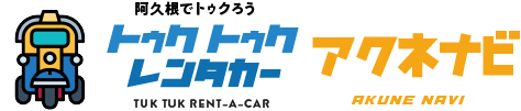 トゥクトゥクレンタカーアクネナビ